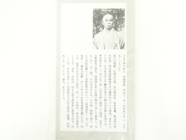 【茶道具】後藤瑞巌筆　和成？（共箱）★送料込★ 茶道具】大徳寺 後藤瑞巌和尚筆「遠山無限碧層々」一行 軸947